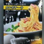 【レビュー】　エスビー食品　予約でいっぱいの店のカルボナーラ　