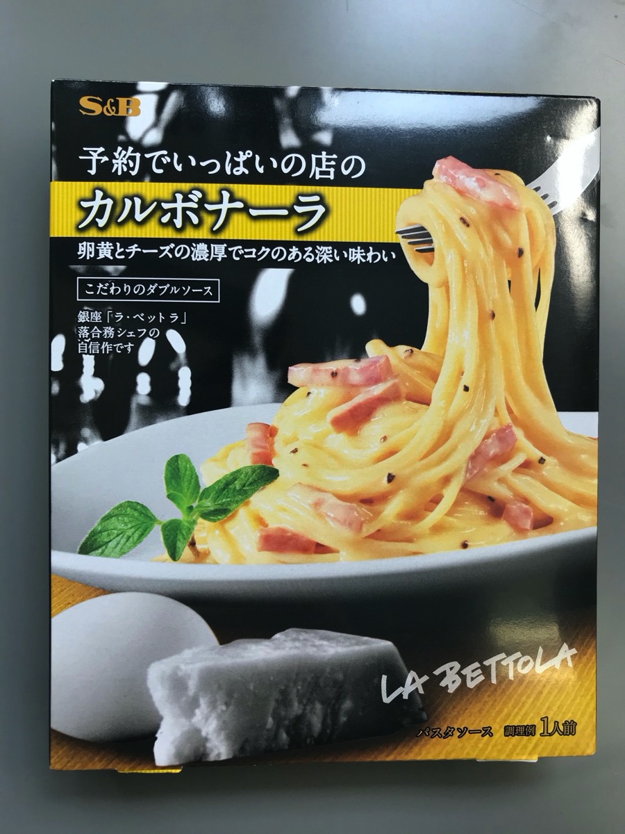 【レビュー】　エスビー食品　予約でいっぱいの店のカルボナーラ　